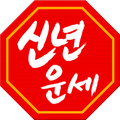 신년운세 - 2021년 신년운세 신년운 신년의 운세풀이 사업운 애정운 재물운세