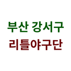 부산강서구리틀야구단 icono