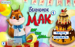 Бельчонок Мак. Книга 1. poster