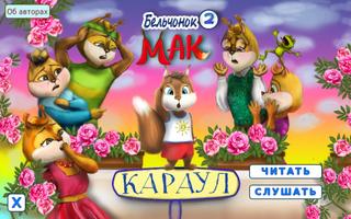Бельчонок Мак. Книга 2. poster