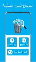 استرجاع الصور المحذوفة screenshot 3