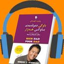 کتێبی دەنگی|باوکی دەوڵەمەند و  APK