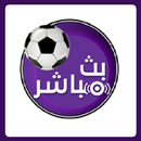 بث مباشر للمباريات APK