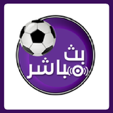 بث مباشر للمباريات icon