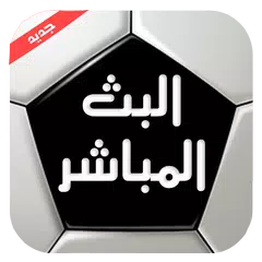 Albat HD بث للمباريات APK download