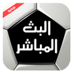 Albat HD بث للمباريات