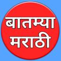 न्यू बातम्या मराठी / News Marathi 2019