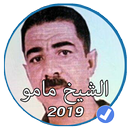 الشيخ مامو بدون نت 2019 |Chikh Mamo 2019 APK