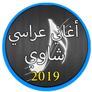أغاني عراسي شاوي بدون نت 2019 |Agani Arassi 2019 APK