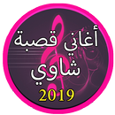 APK جديد اغاني قصبة شاوية 2019 بدون نت |Gasba Chawi