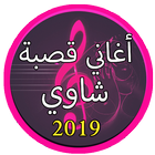جديد اغاني قصبة شاوية 2019 بدون نت |Gasba Chawi-icoon