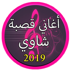 Icona جديد اغاني قصبة شاوية 2019 بدون نت |Gasba Chawi