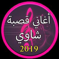 جديد اغاني قصبة شاوية 2019 بدون نت |Gasba Chawi स्क्रीनशॉट 1