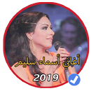 اروع اغاني اسماء سليم بدون نت 2019|Asma Salim APK