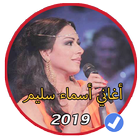 اروع اغاني اسماء سليم بدون نت 2019|Asma Salim icône
