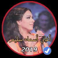 اروع اغاني اسماء سليم بدون نت 2019|Asma Salim Affiche