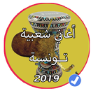 اروع اغاني شعبية تونسية للرقص بدون نت APK