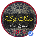 دبكة سورية بدون نت ردح سوري 2019 APK