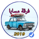 فرقة مسايا اعراس ليبية بدون نت 2019 APK