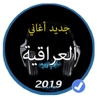 ikon جديد اروع الاغاني العراقية بدون نت 2019