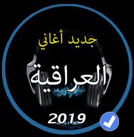 جديد اروع الاغاني العراقية بدون نت 2019 screenshot 2