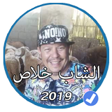 أغاني الشاب خلاص بدون نت 2019 |Cheb Khalas 2019 icono