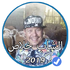 أغاني الشاب خلاص بدون نت 2019 |Cheb Khalas 2019 icon