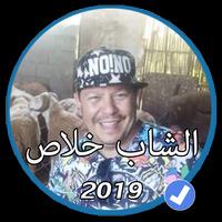 أغاني الشاب خلاص بدون نت 2019 |Cheb Khalas 2019 اسکرین شاٹ 2