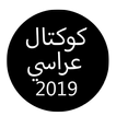 كوكتال عراسي قصبة بدون نت 2019|Koktal Arassi 2019