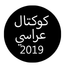 كوكتال عراسي قصبة بدون نت 2019|Koktal Arassi 2019 APK