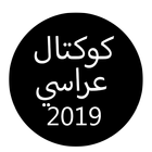 كوكتال عراسي قصبة بدون نت 2019|Koktal Arassi 2019 아이콘