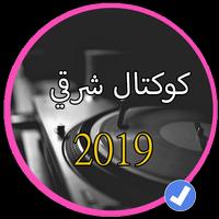 كوكتال اغاني شرقية بدون نت 2019 |Koktal Charki poster