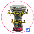 أغاني تونسية منوعة مزود اعراس شعبي icon