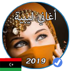 اغاني ليبية بدون نت 2019 simgesi