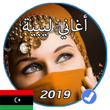 اغاني ليبية بدون نت 2019 icône