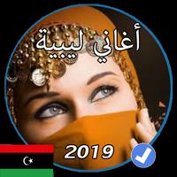 اغاني ليبية بدون نت 2019 پوسٹر