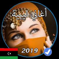 اغاني ليبية بدون نت 2019 poster