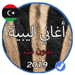 اروع الاغاني الليبية شطيح 2019