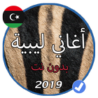 اروع الاغاني الليبية شطيح 2019 icône