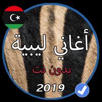 اروع الاغاني الليبية شطيح 2019 Affiche