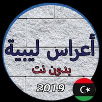 أغاني اعراس ليبية بدون نت 2019 Affiche