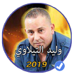 اغاني وليد التيلاوي 2019 بدون نت |Walid Tilawi