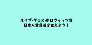ルイザ・グロス・ホロウィッツ賞クイズ