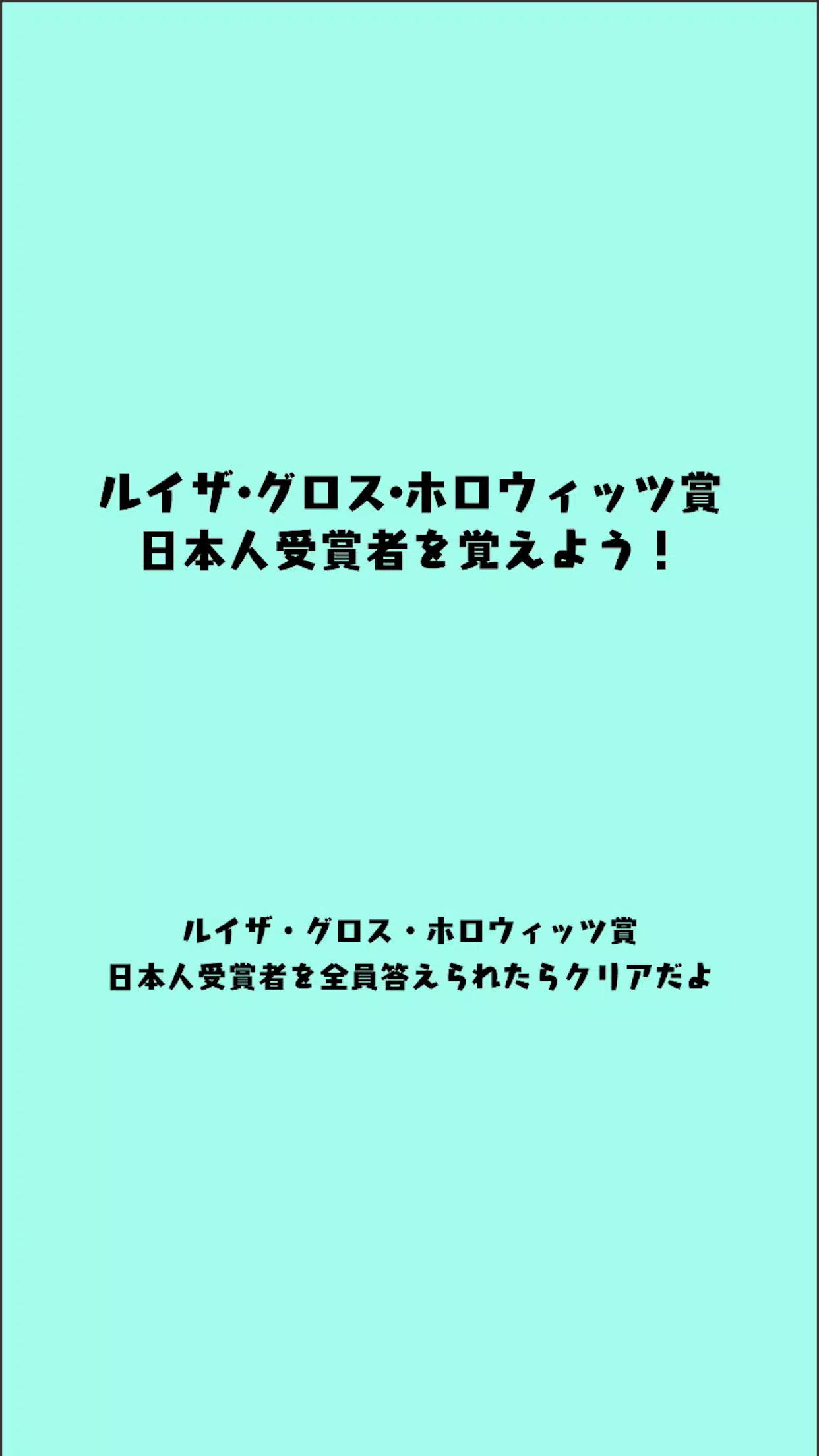ルイザ グロス ホロウィッツ賞クイズ Apk Untuk Unduhan Android