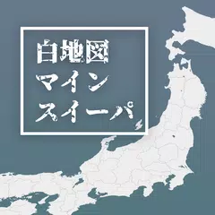 白地図マインスイーパ アプリダウンロード
