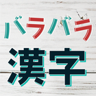 バラバラ漢字Mobile icon