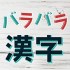 バラバラ漢字Mobile biểu tượng