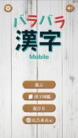 バラバラ漢字Mobile Affiche