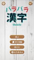 バラバラ漢字Mobile poster