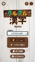 グルグル漢字Mobile poster